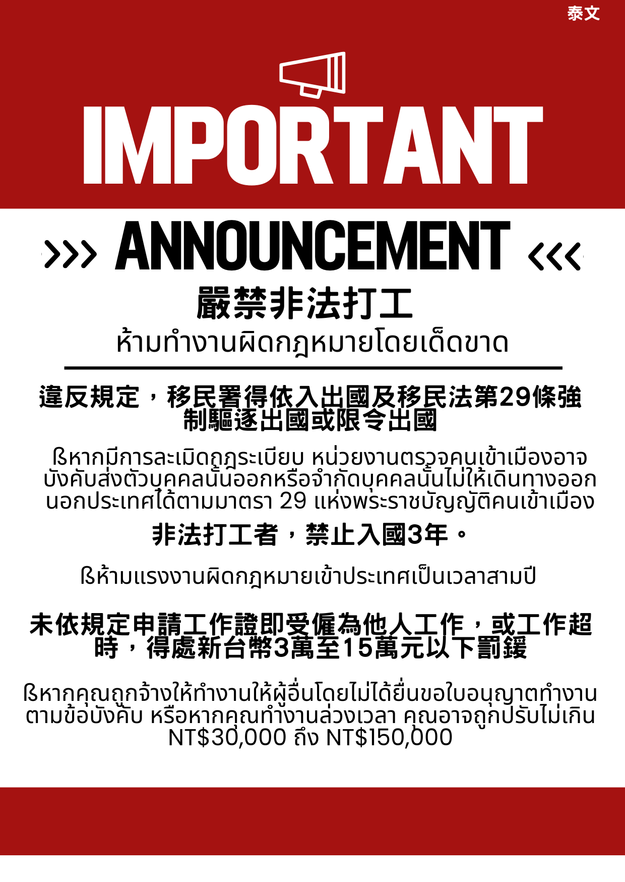 外國人違反打工規定將會被驅逐出境或限令出國，並禁止入國3年 未依規定申請工作證及受雇為他人工作或超時工作得以罰新台幣3萬至15萬以下罰鍰 泰文版