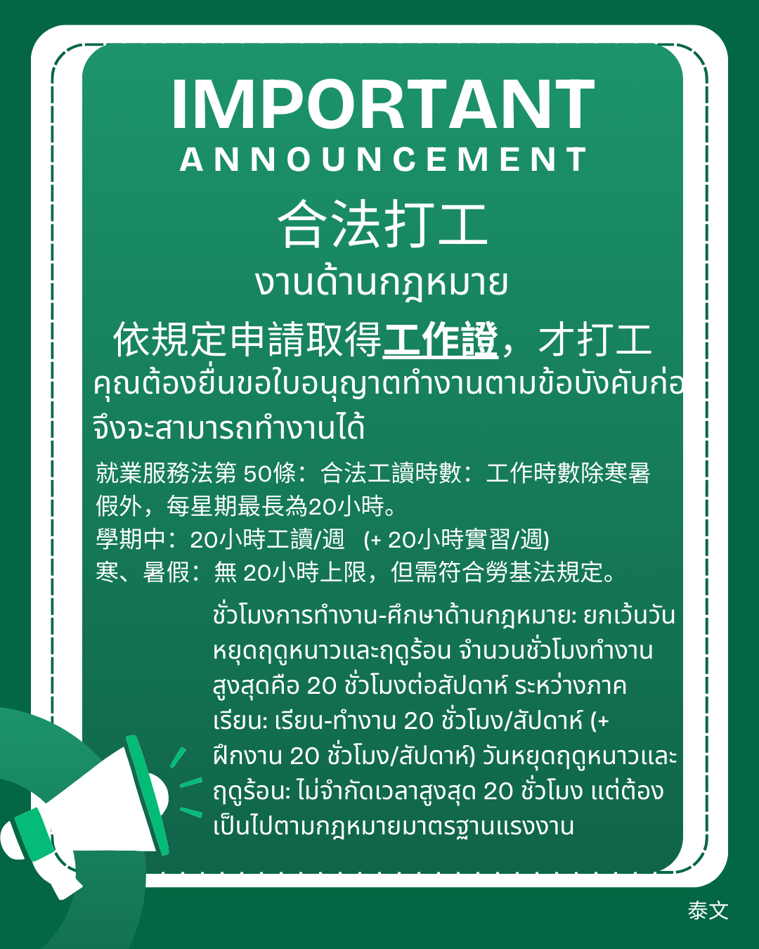 外國學生於學期間工讀時數一週為20小時 泰文版