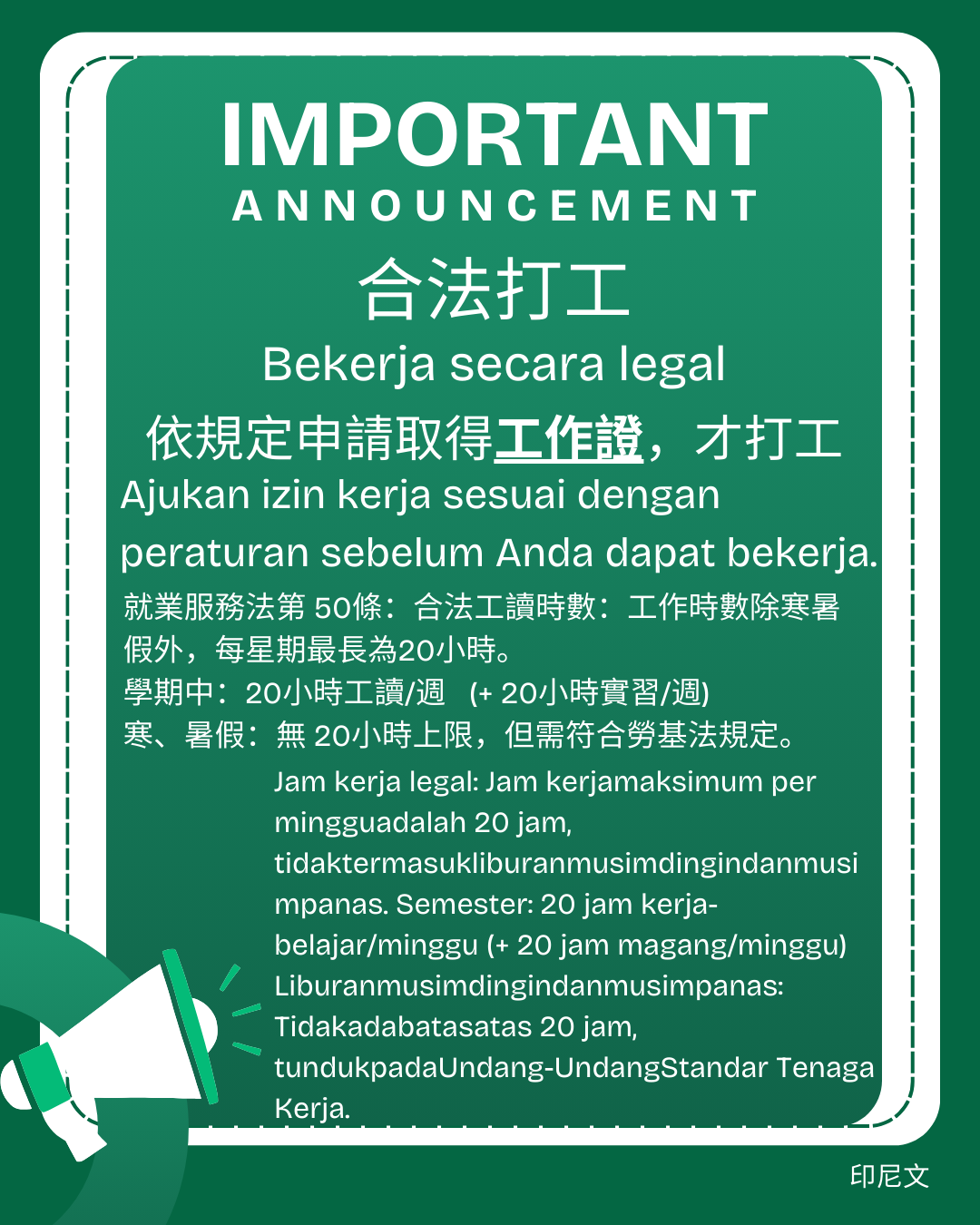 外國學生於學期間合法工讀時數一週為20小時 印尼文版